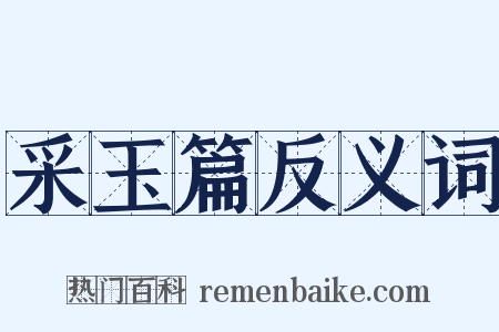 采玉篇反义词是什么意思的图片